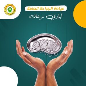 حجز عيادة الجراحة العامة