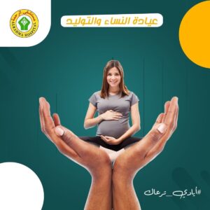 حجز عيادة النساء والتوليد