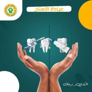 حجز عيادة الاسنان وجراحة الفم